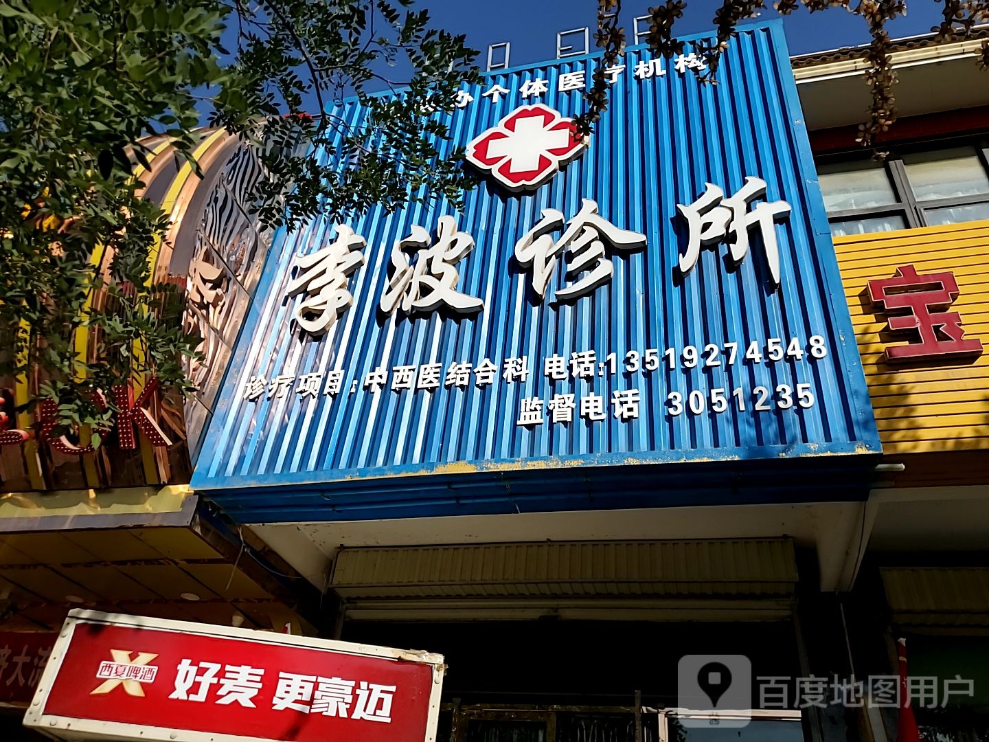 李波诊所
