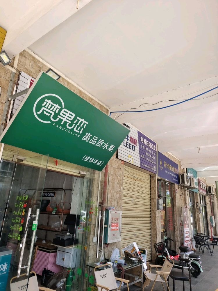 凡果恋高品质水果店