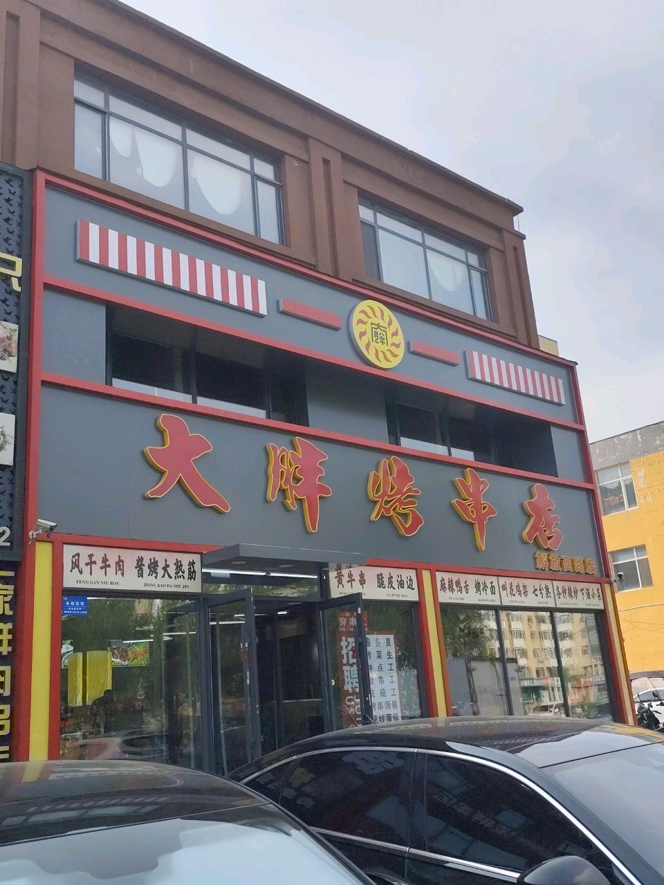 大胖烤串店(解放西路店)