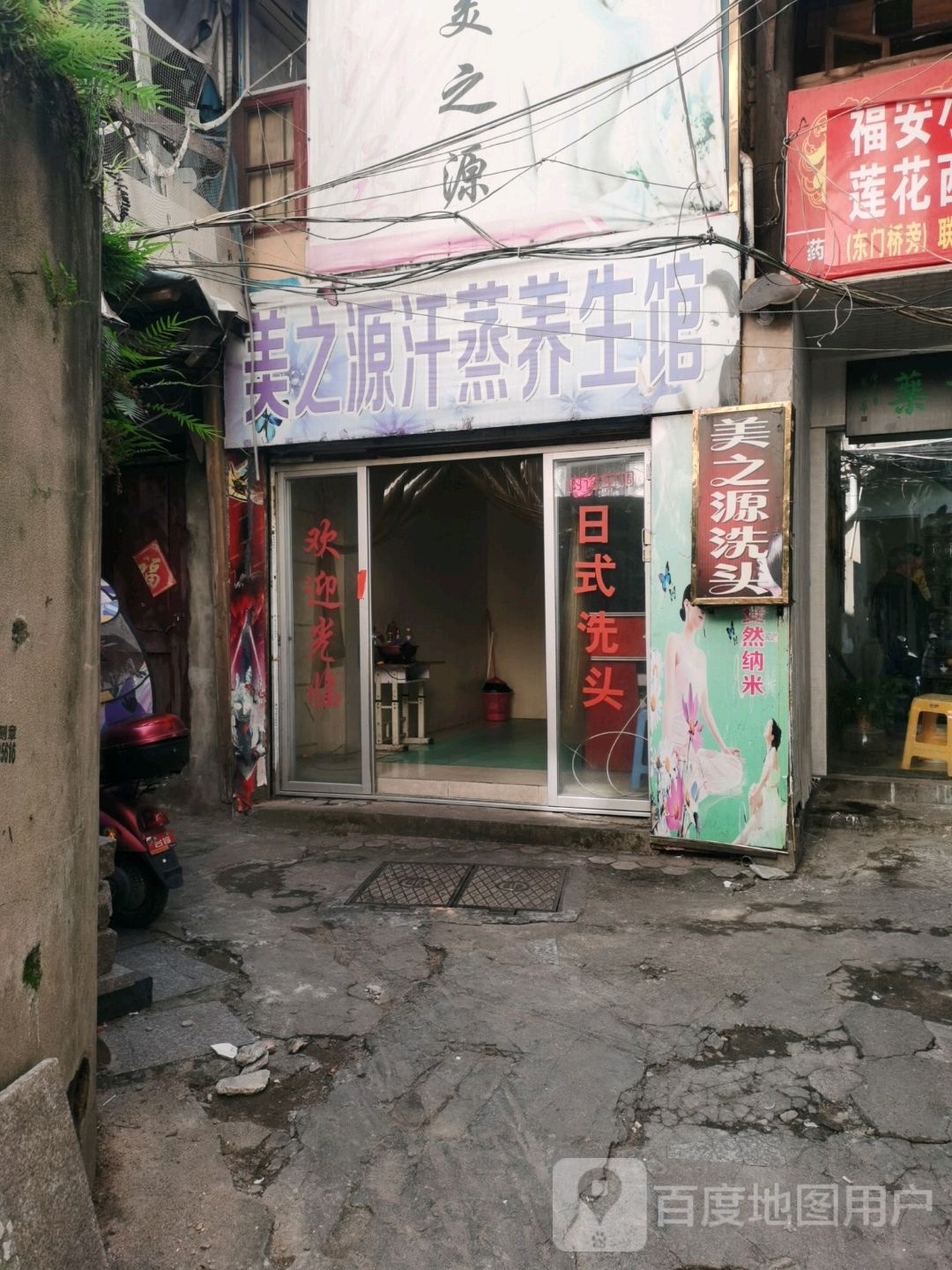美之源汉蒸养生馆