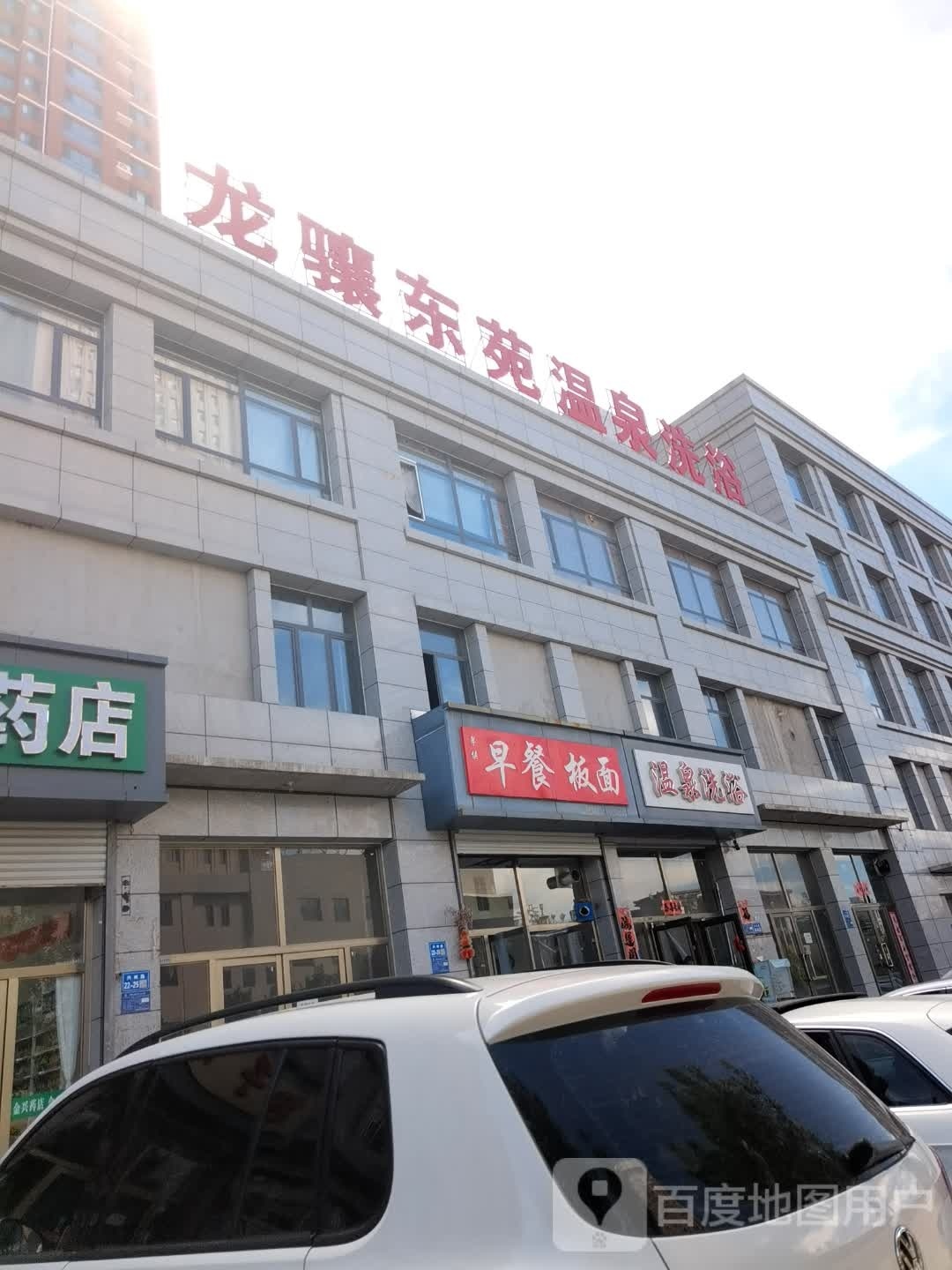 温全洗浴(龙骧东苑店)