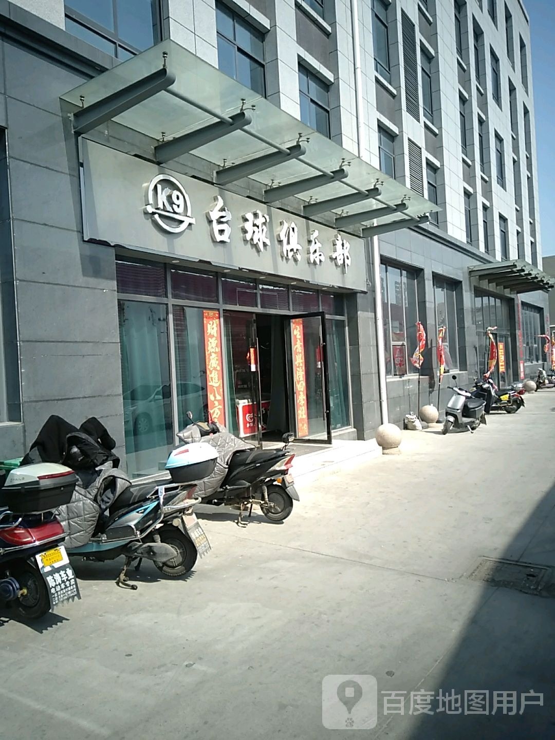 K9台球·棋牌俱乐部(富康路店)