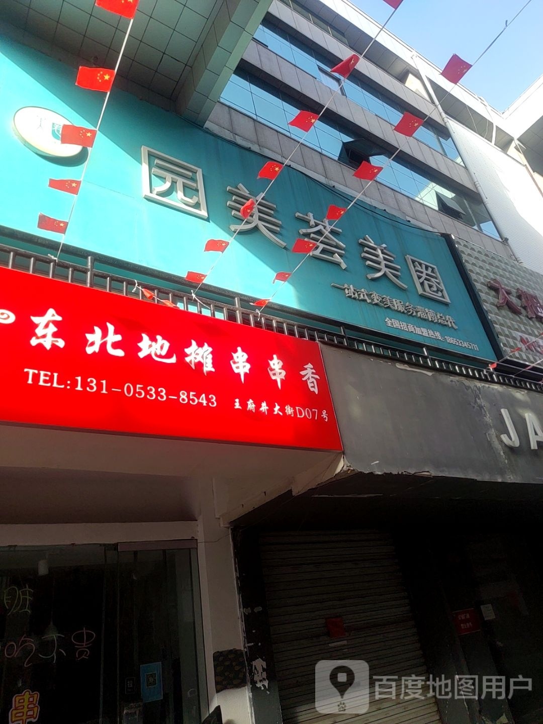 六喜东北第摊串串香(王府井广场店)