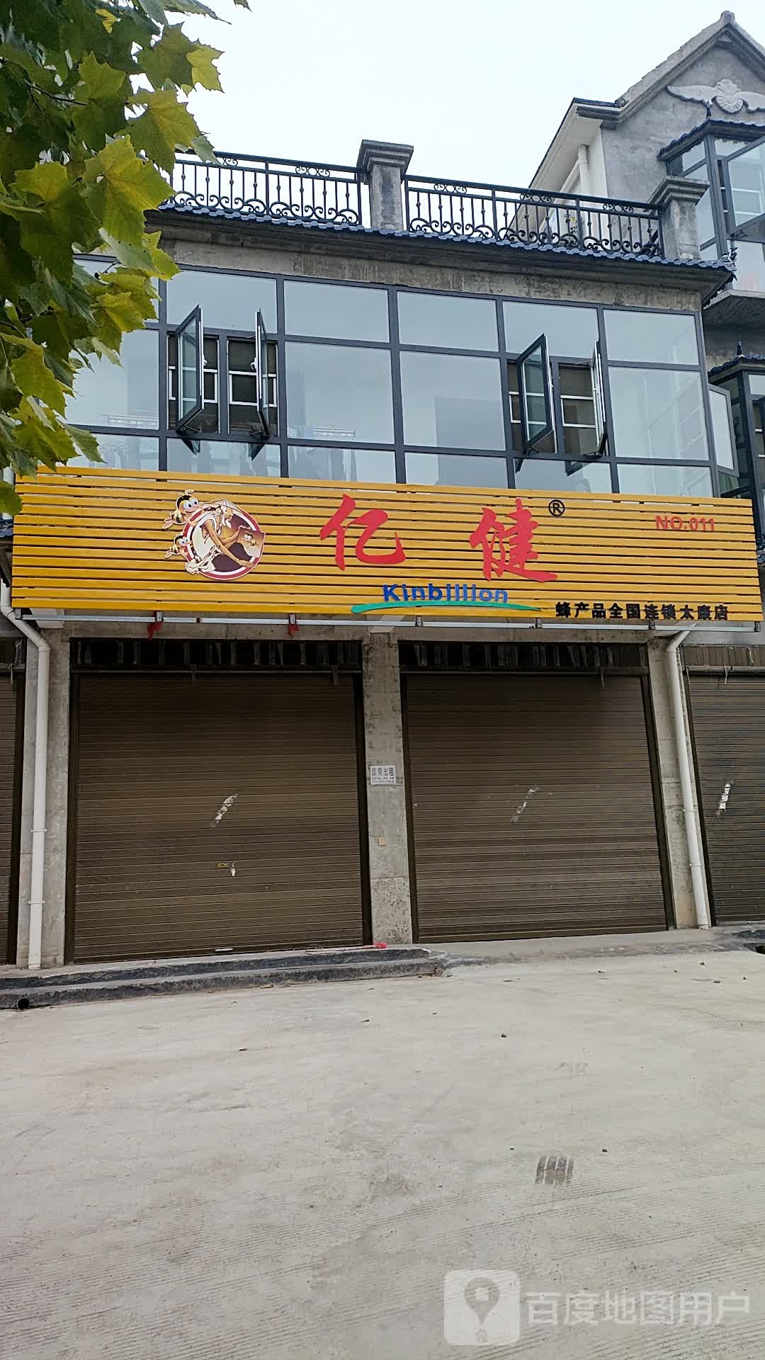 太康县毛庄镇亿健蜂产品全国连锁(太康店)