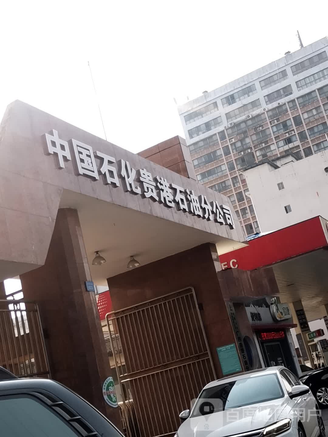 中国石化贵港石油公公司