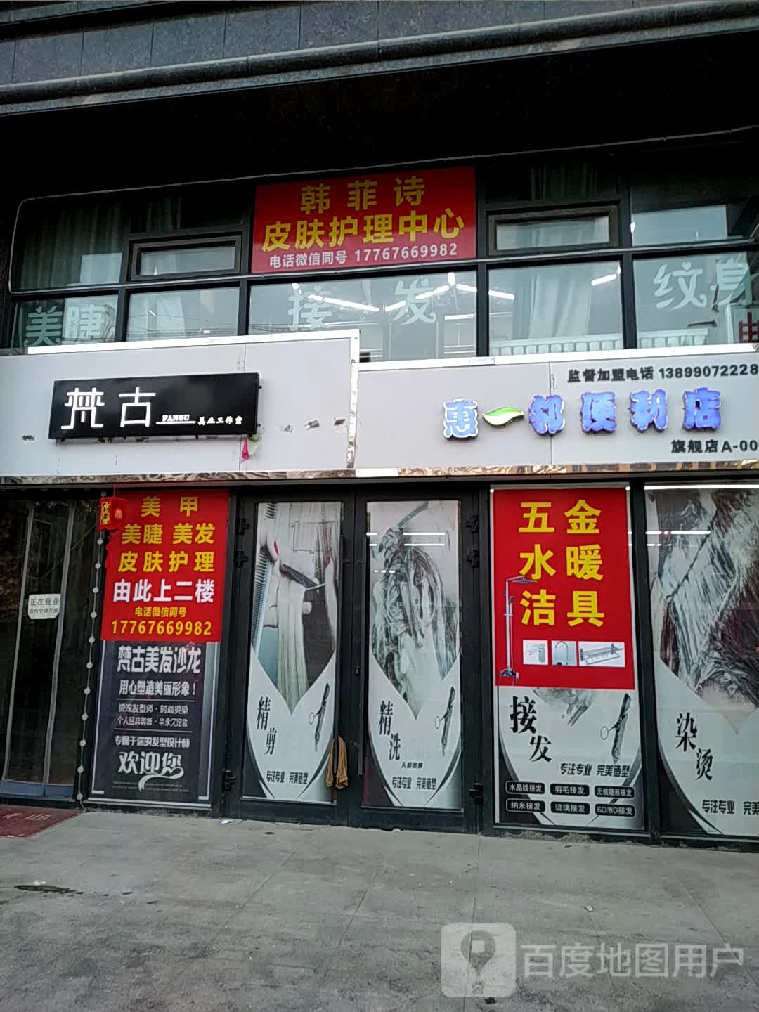 惠一邻遍历店(国贸中心店)