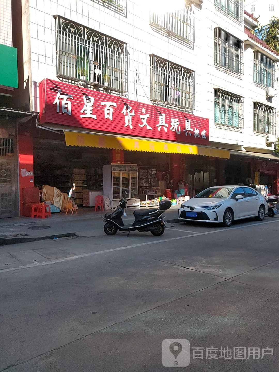佰星百货文具玩具批发