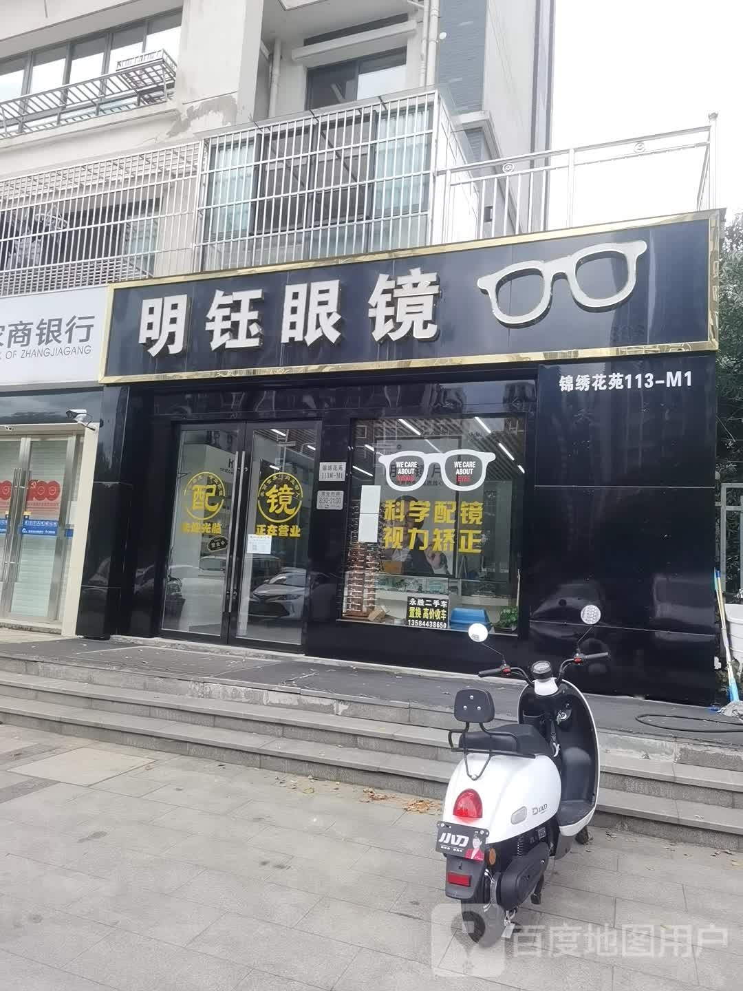 明钰眼镜(城北店)