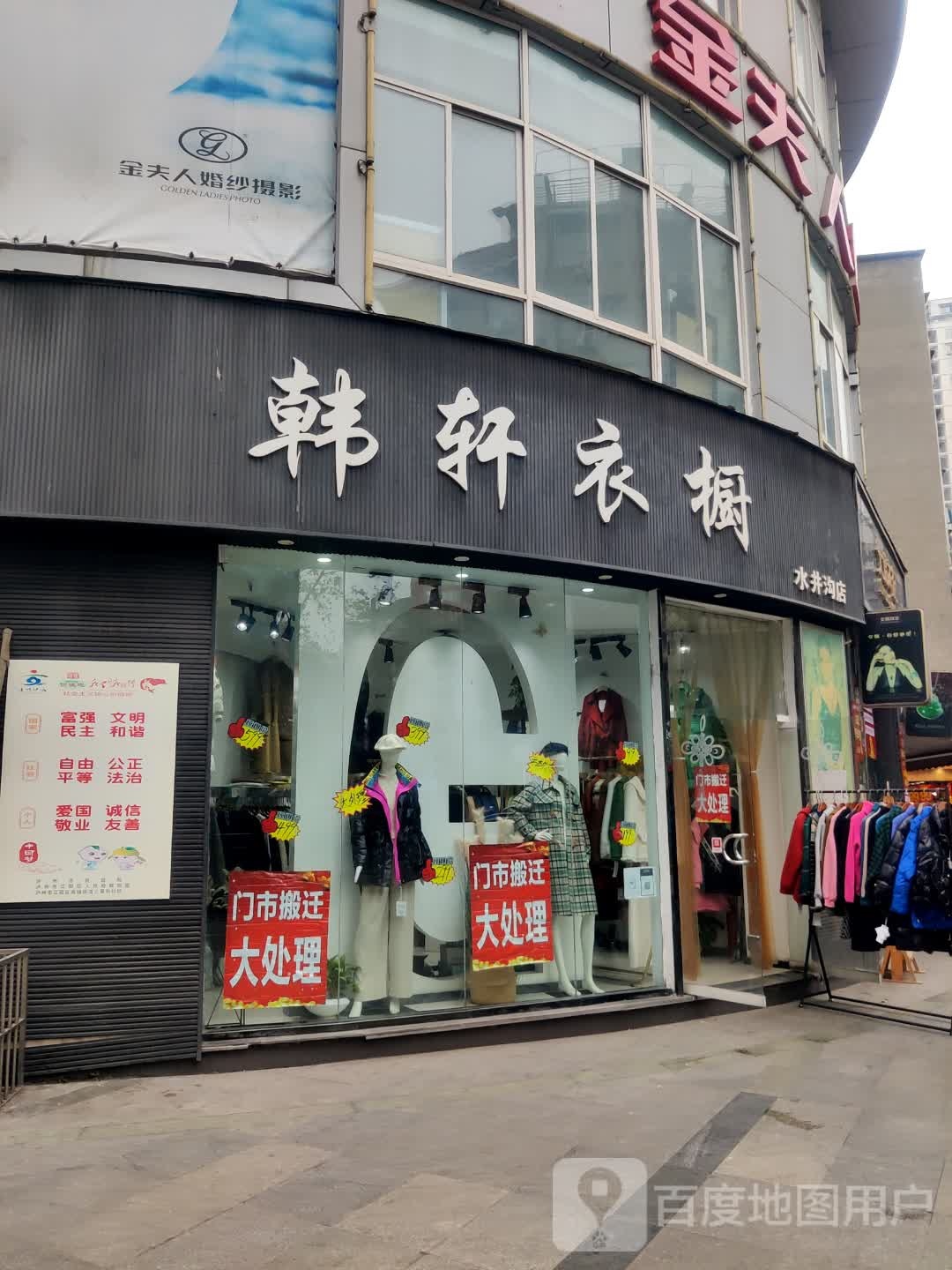 韩轩衣橱(水井沟店)