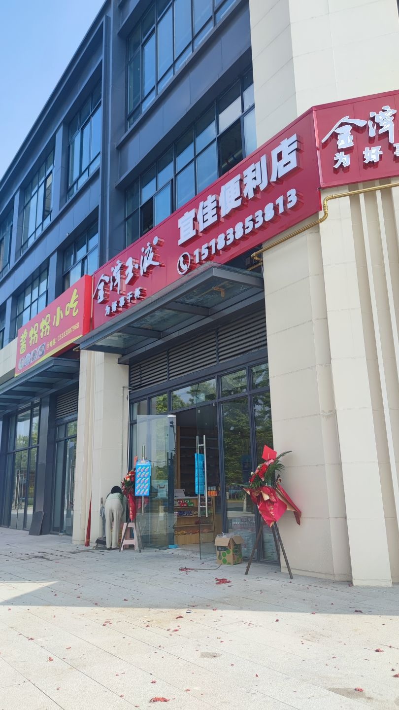 宜佳便利店(蓝天大道店)