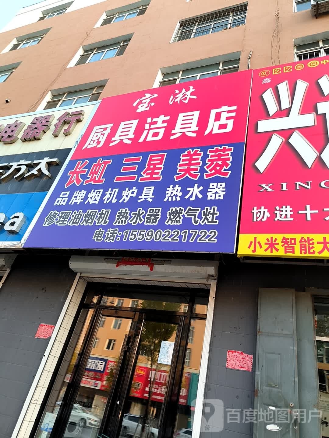 宝淋厨具洁具店