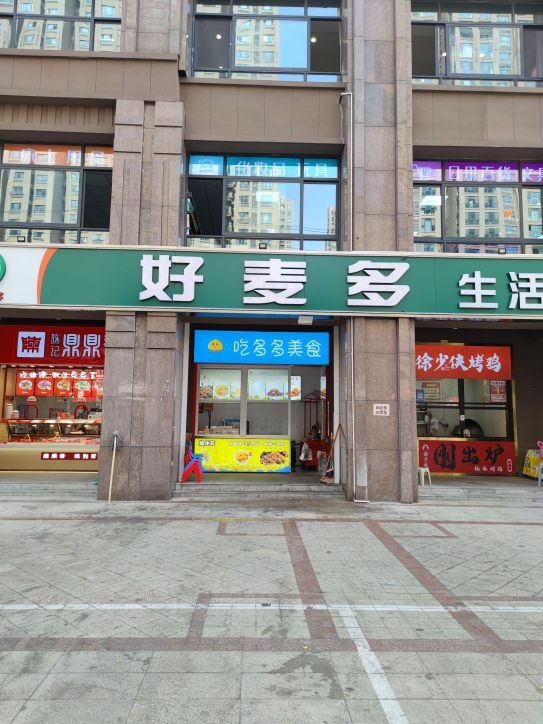 吃多多蒸美食(荣盛花语城店)