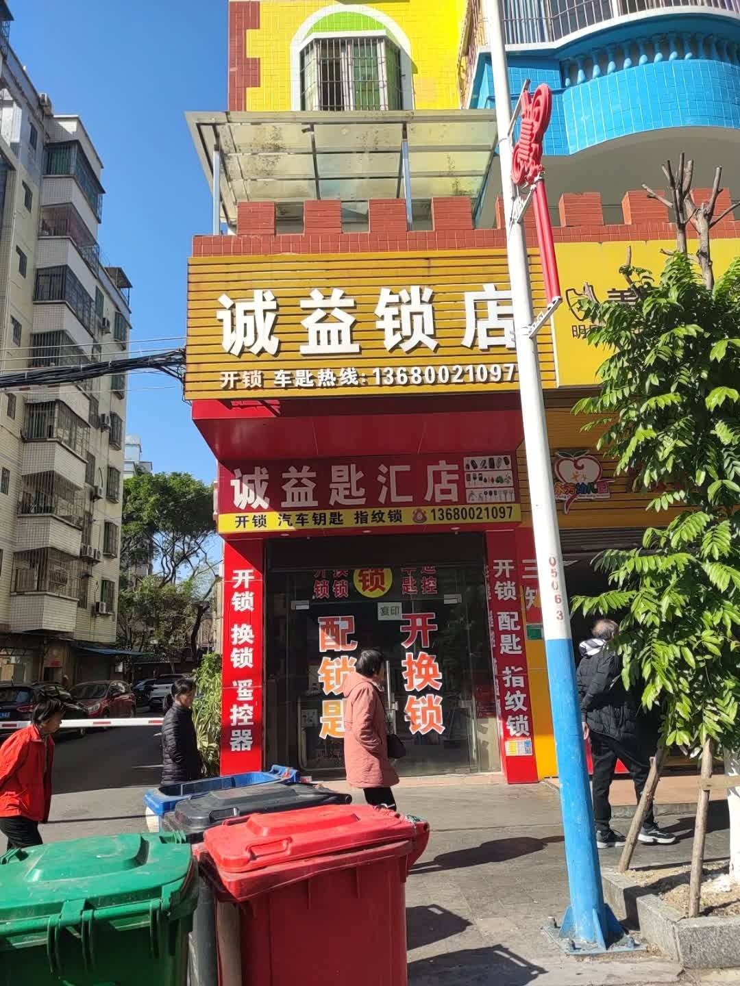 诚益匙汇店