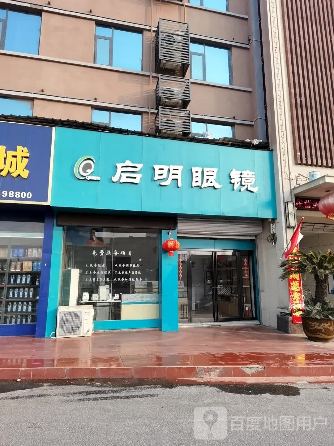 启明眼镜(独山大道店)