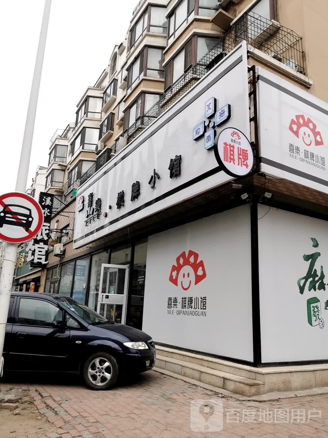 喜乐棋牌曦小馆