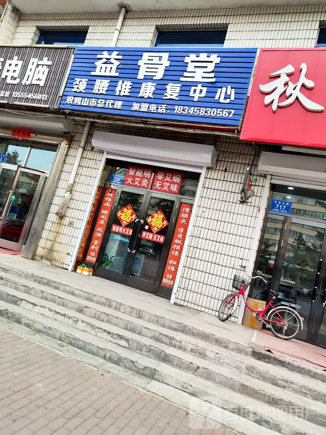 益骨堂(颈椎康复中心)