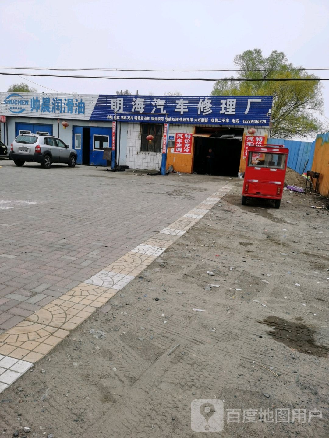 明海汽车修理厂