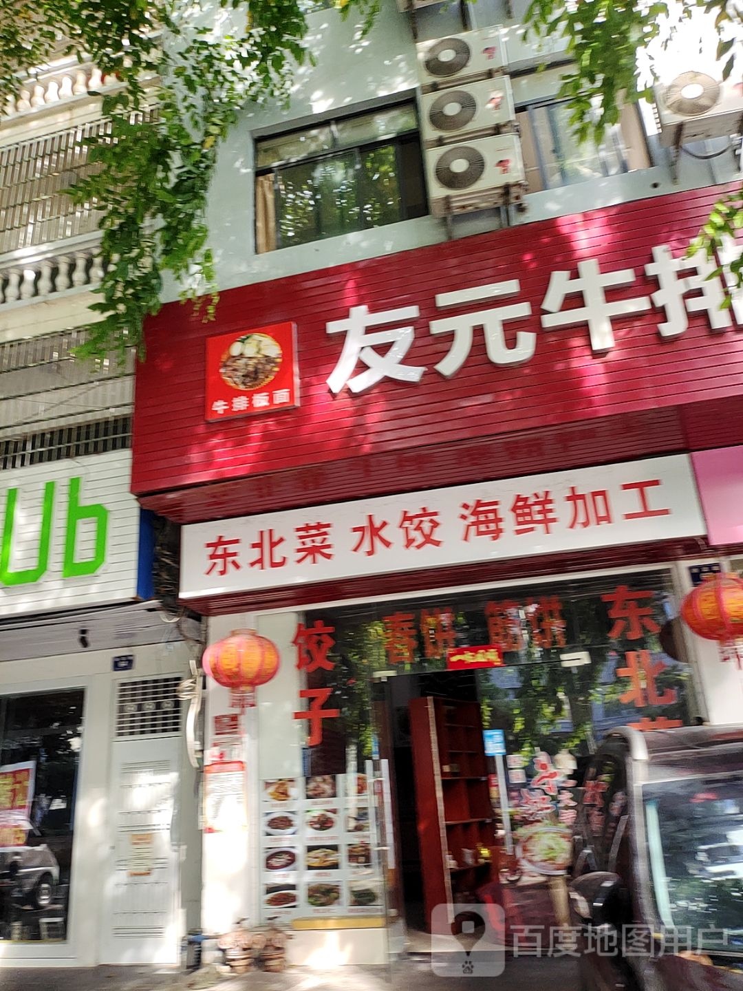 友元牛排板面王