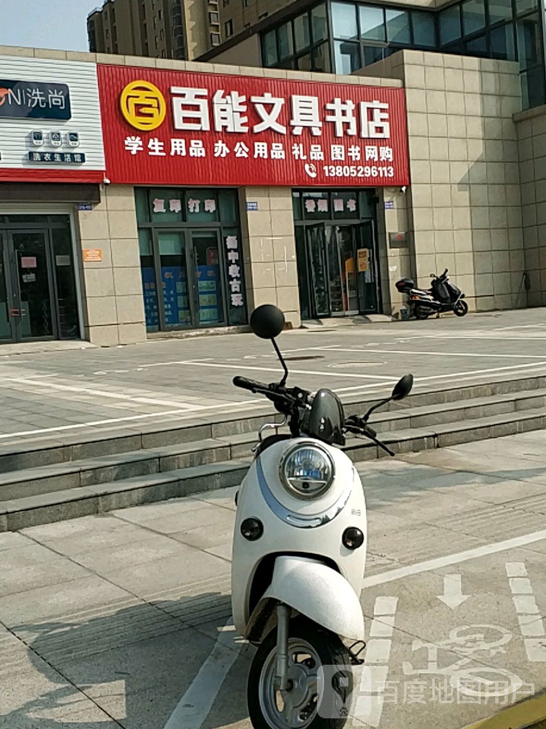 百能文具书店