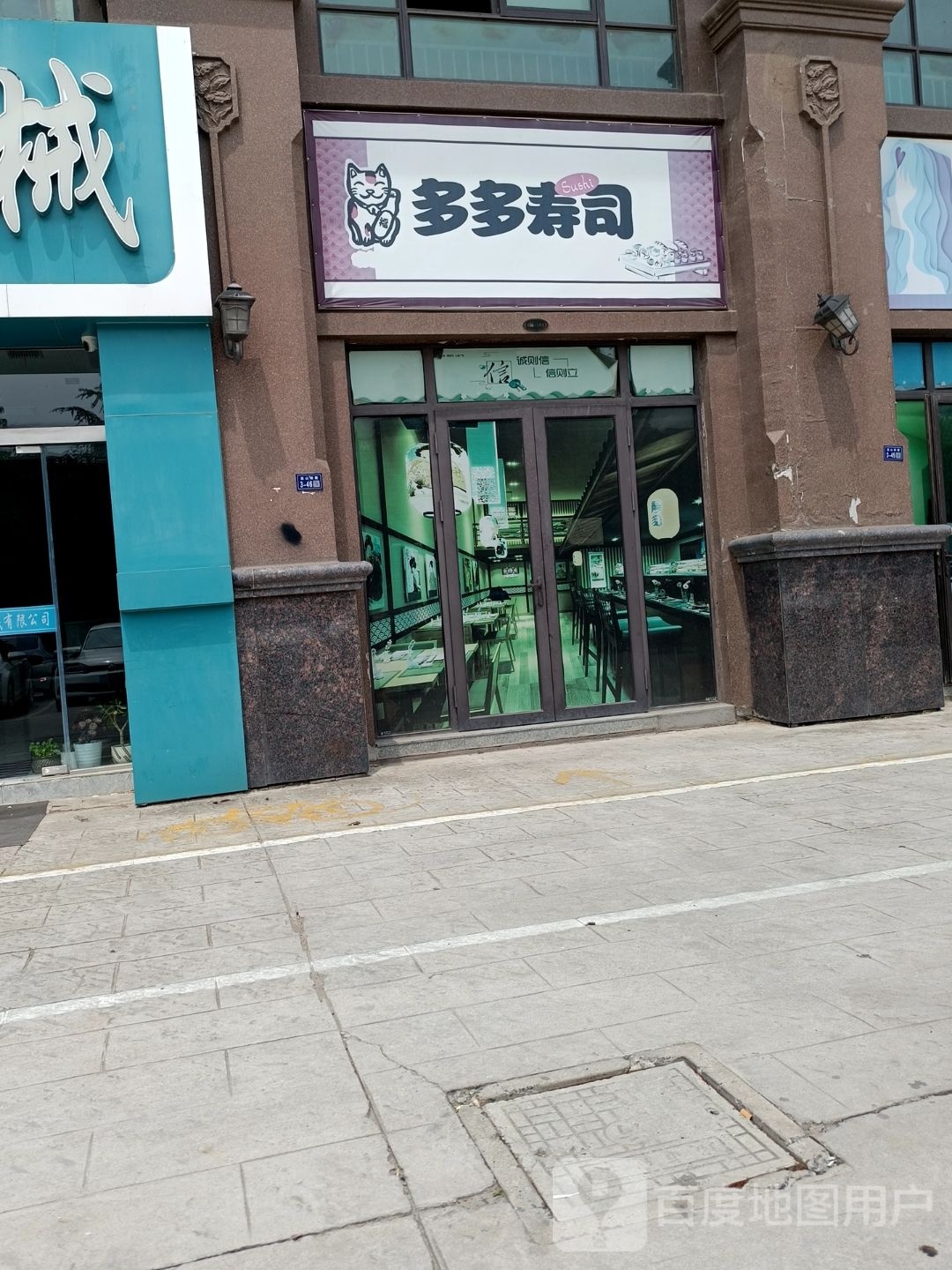 多多寿司(嵩山南路店)