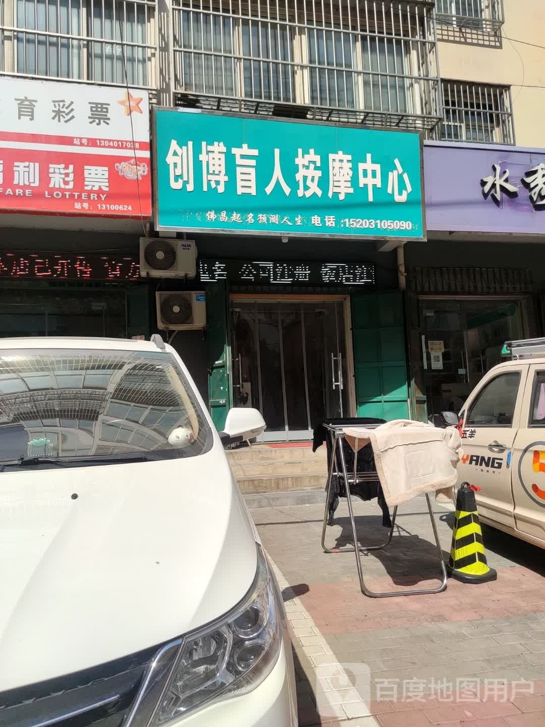 创博盲人按摩中心