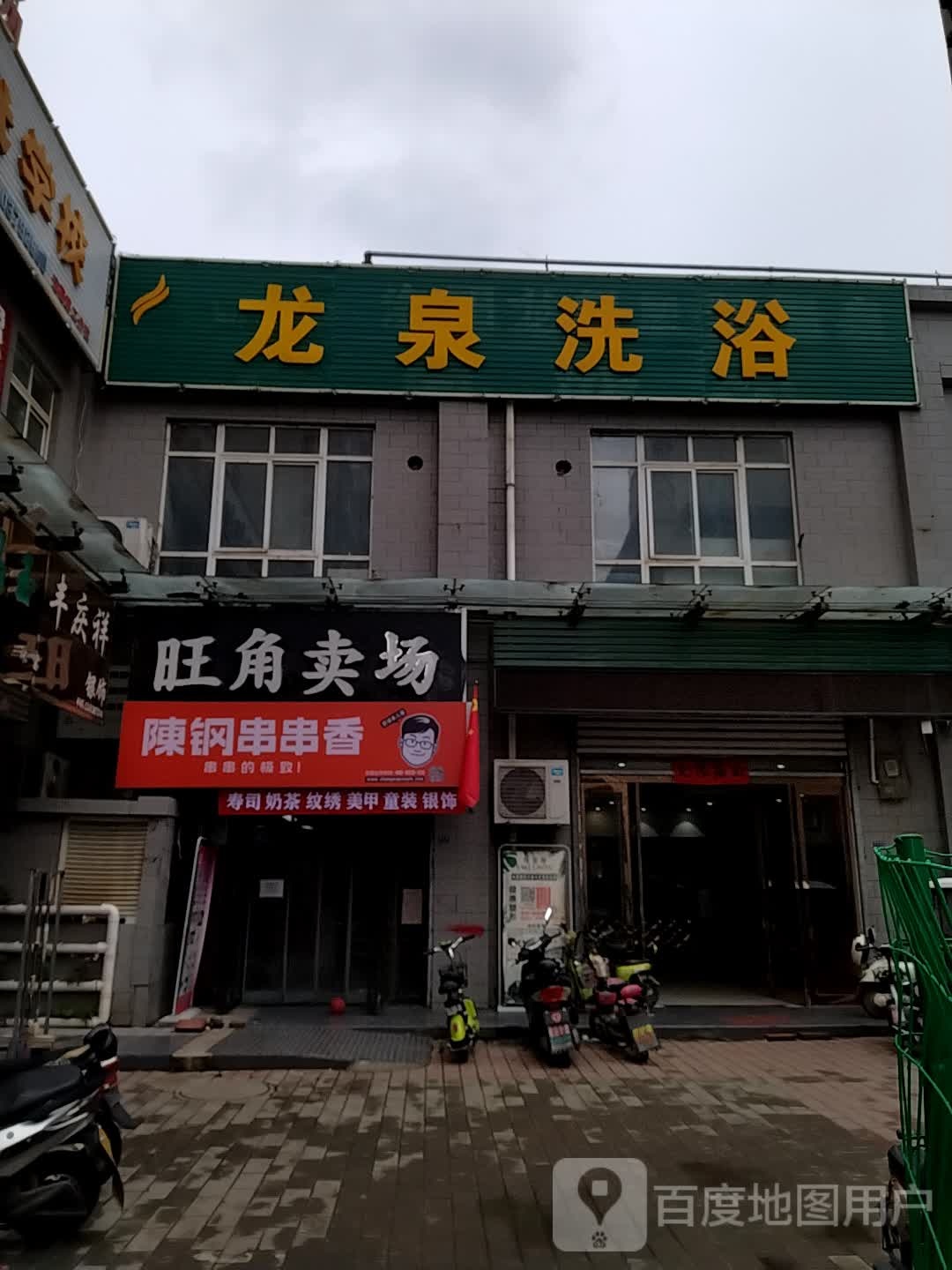 龙泉洗浴(福民巷店)