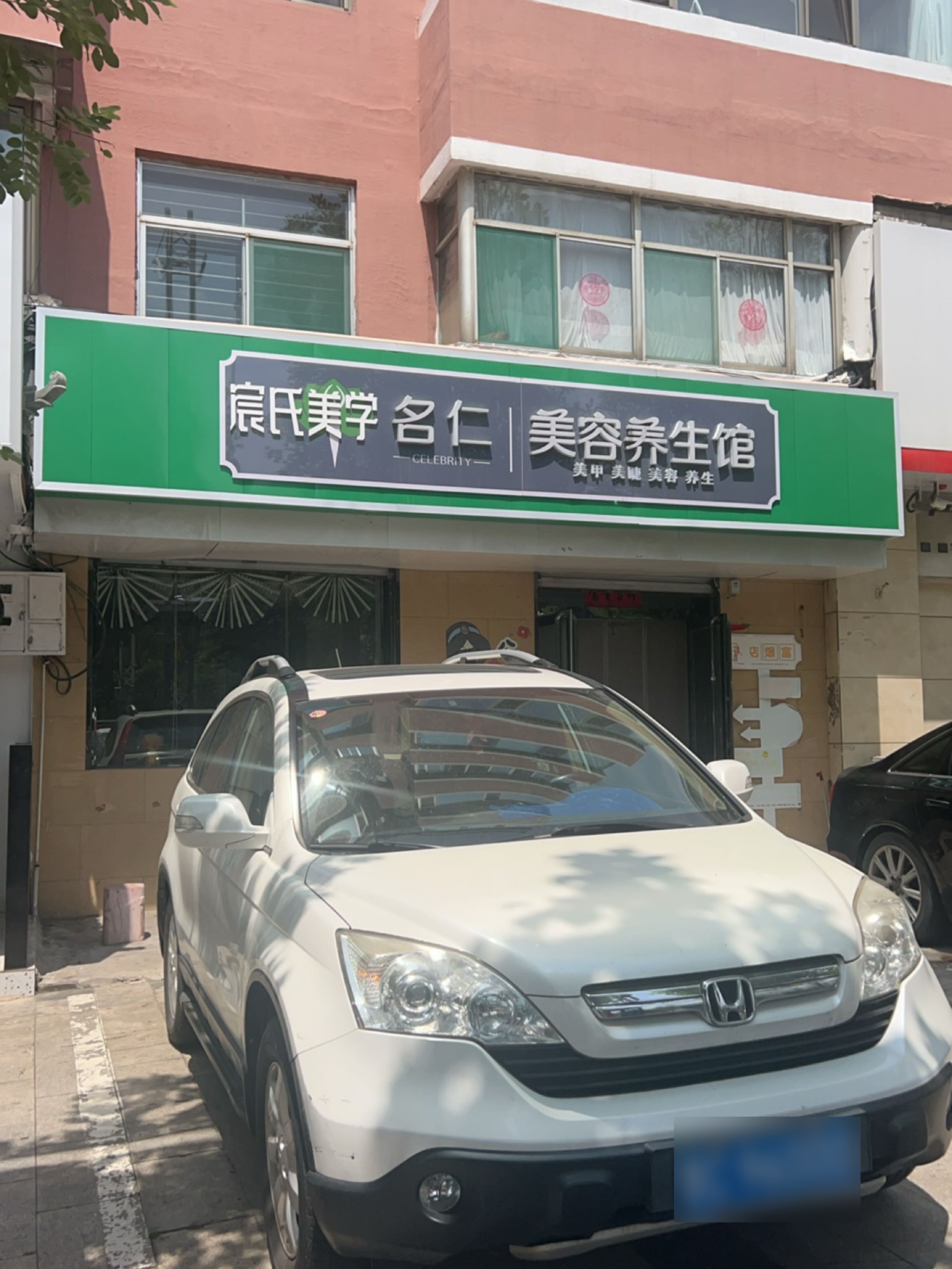 宸氏美学名仁美容养生馆