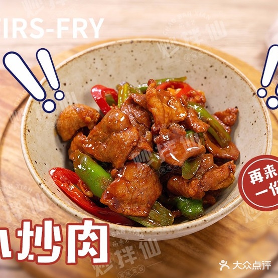 炒拌仙湘味菜蓝饭(南正街店)