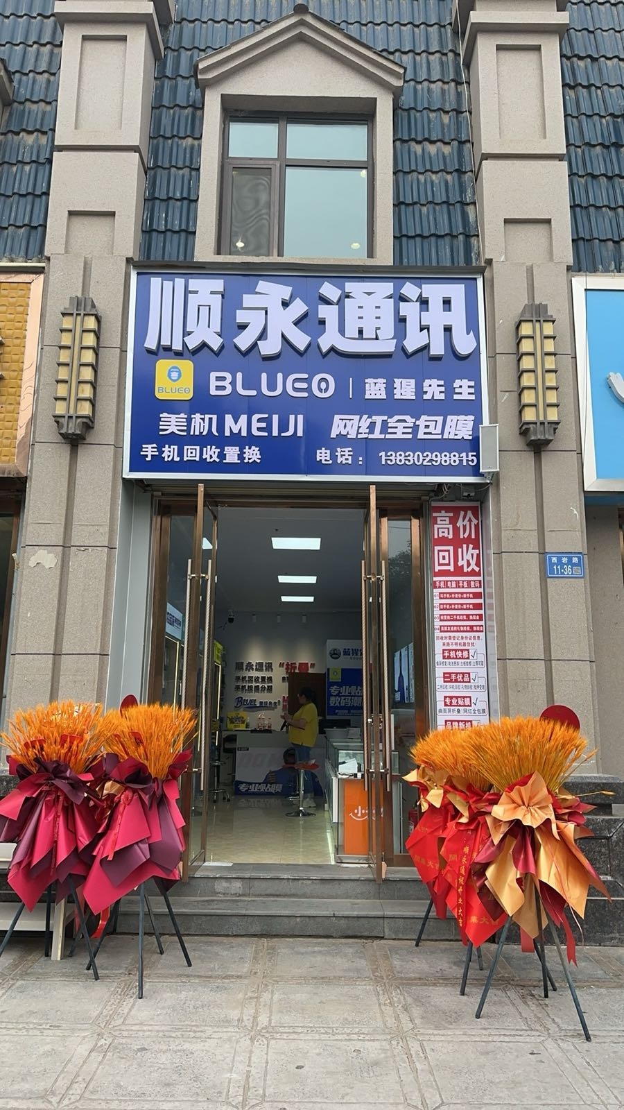 顺永通讯