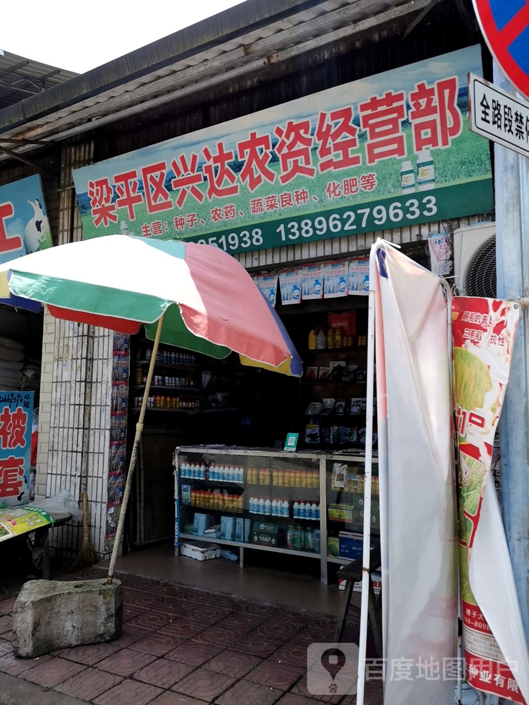 梁平区兴达农资经营部