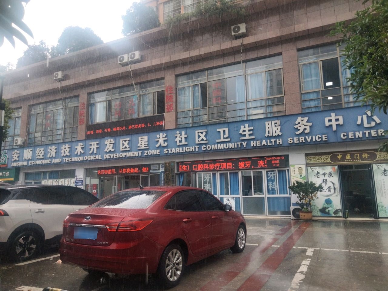 安顺经济技术开发区星光社区卫生服务中心