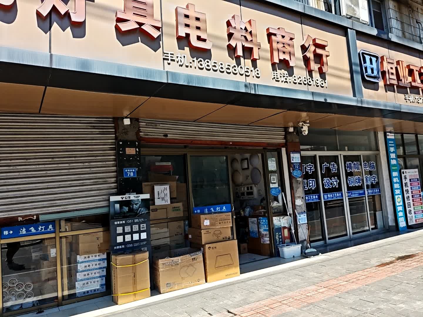 洁飞灯具电料商行