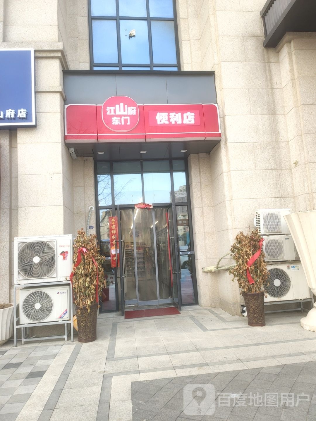 江山府东门便利店