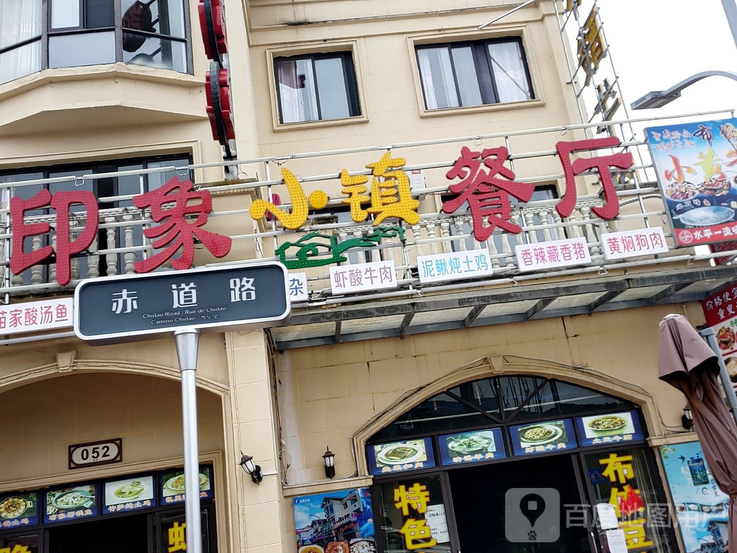 印象小镇餐厅布依豆花鱼(总店)