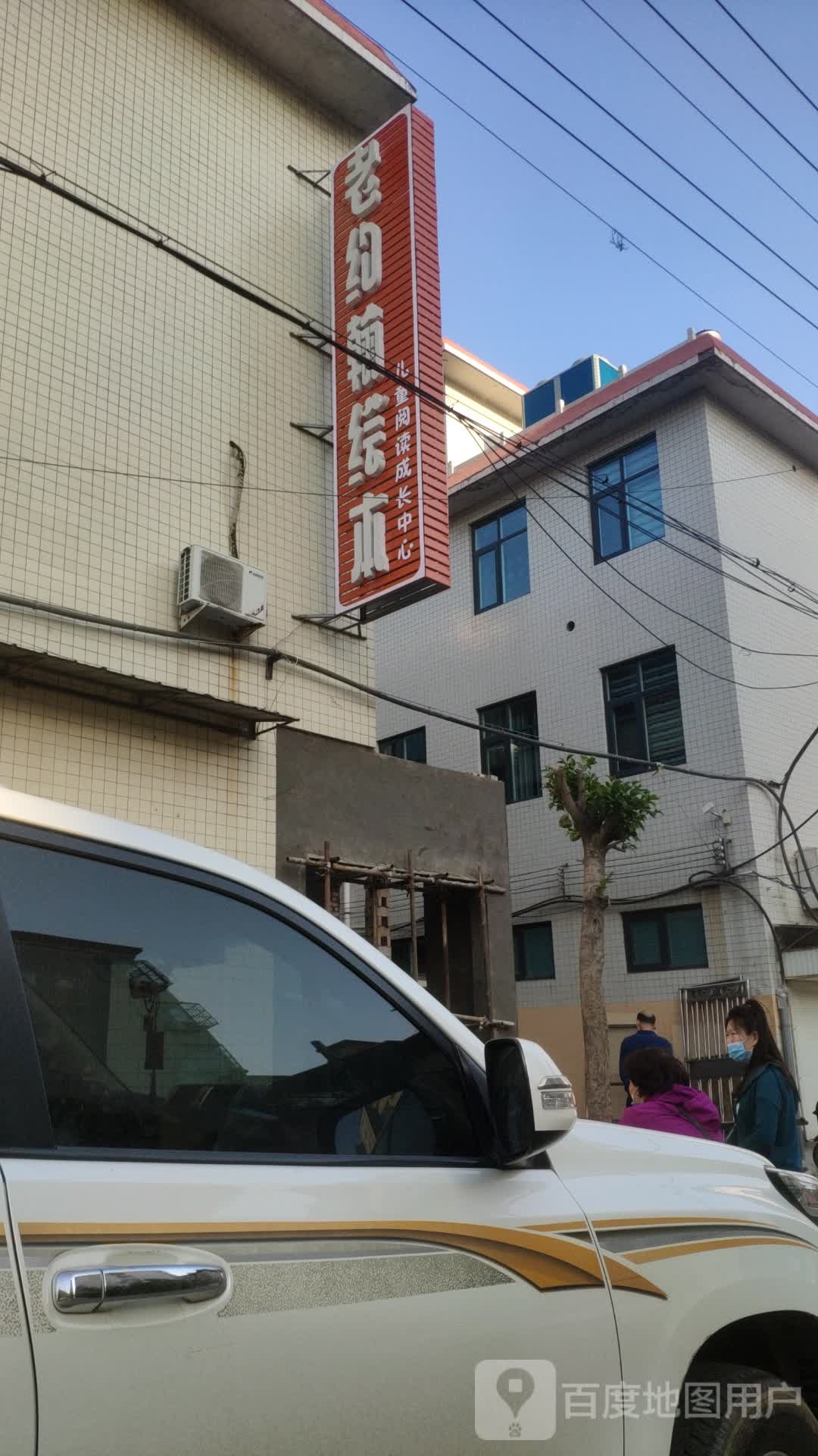 老约翰绘本(文苑西街店)