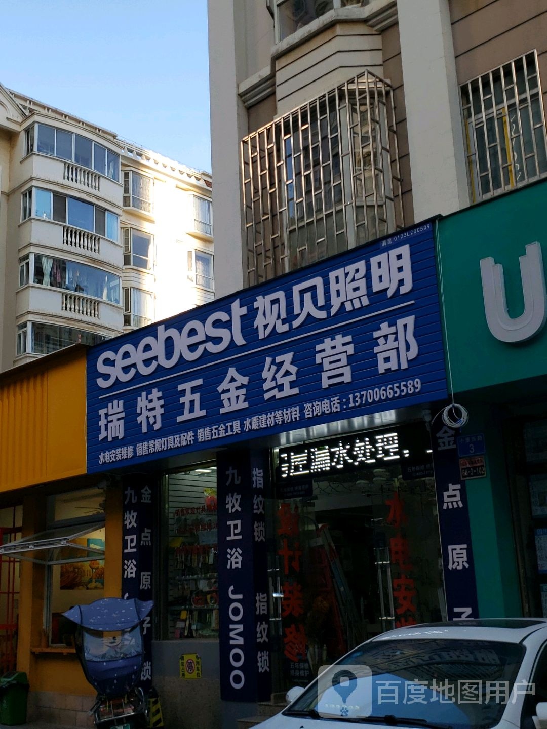 瑞特五金经营部