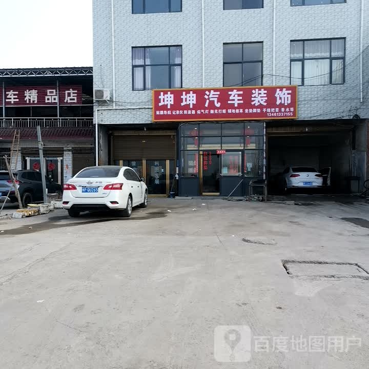 坤坤汽车装饰