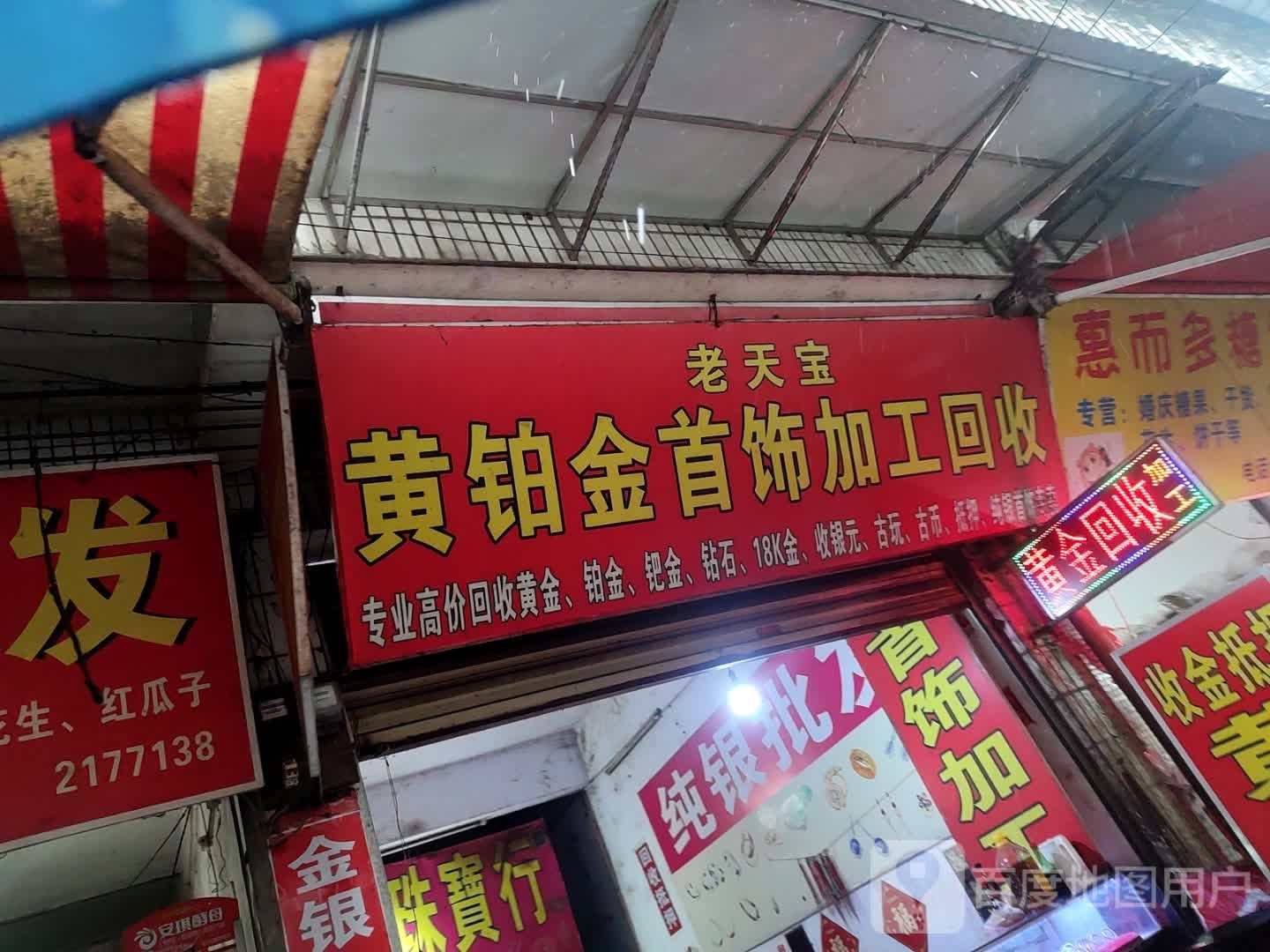 老天宝黄铂金首饰加工回收