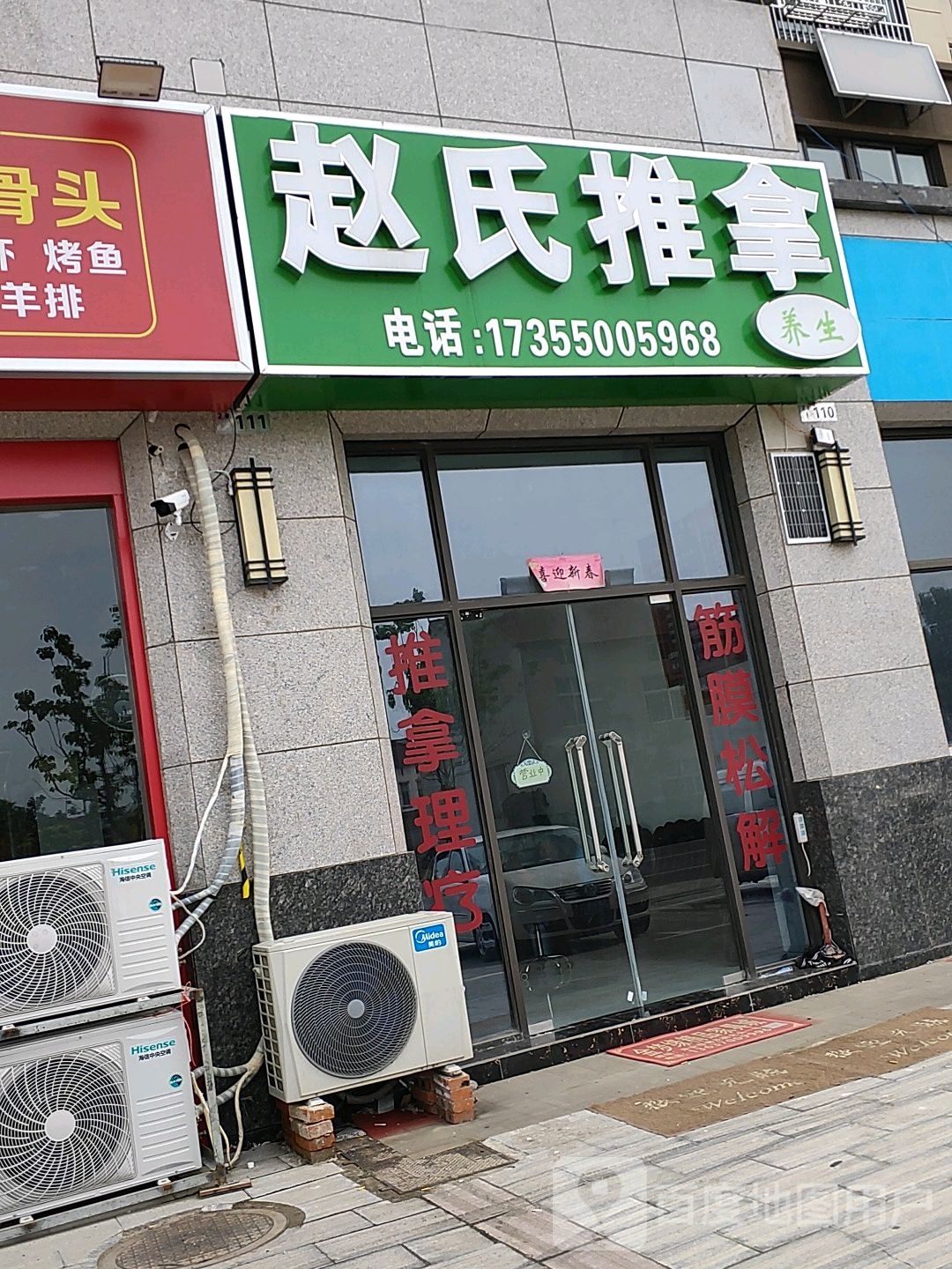 赵氏氏推拿正骨