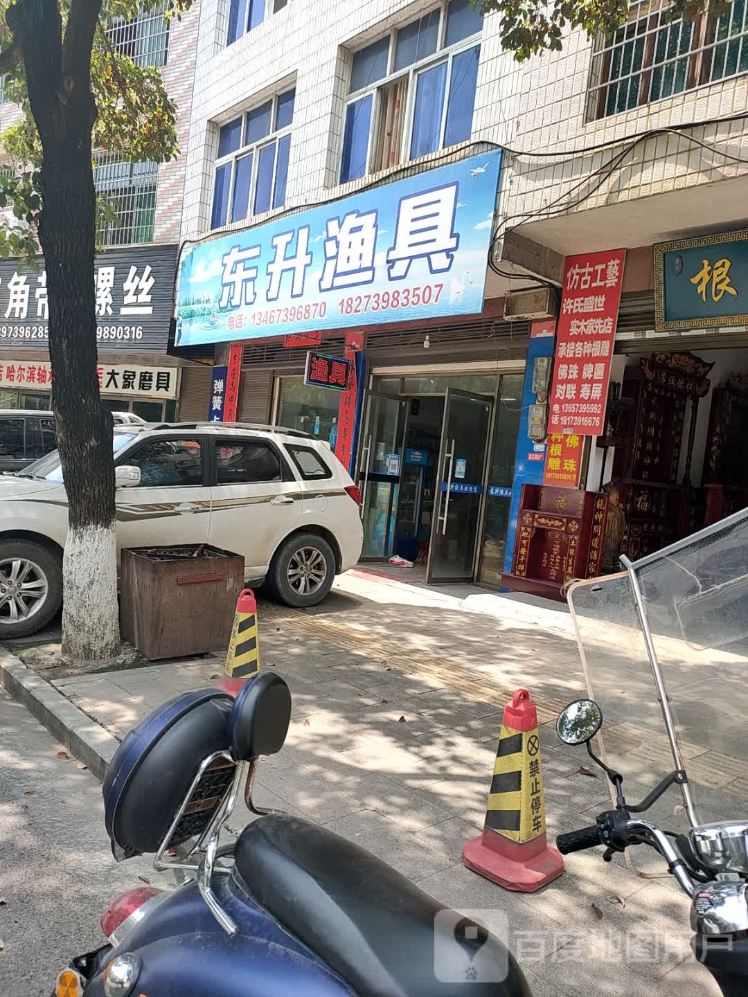 武冈市东升机械设备经营部(东升路店)