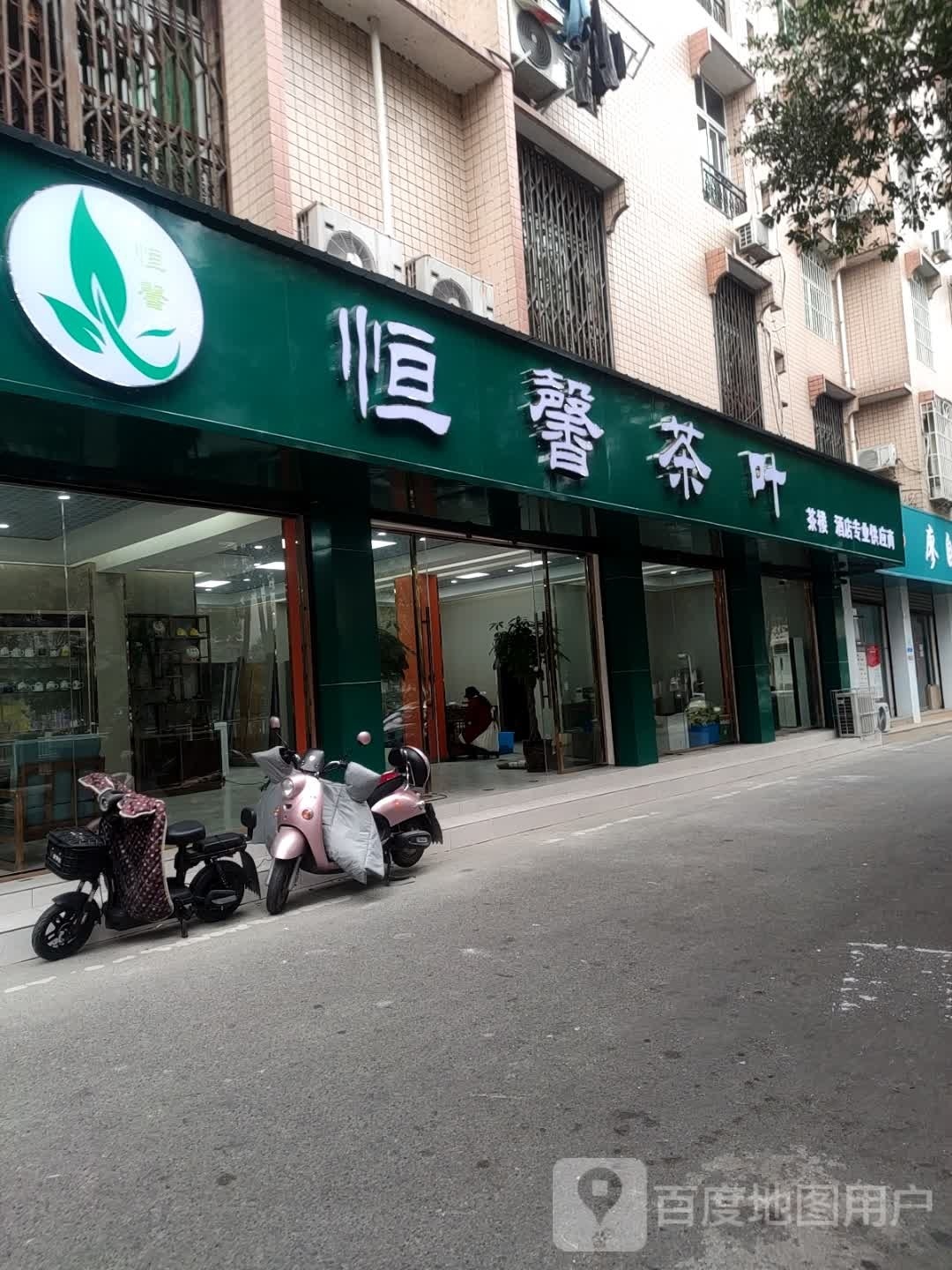 恒馨茶叶
