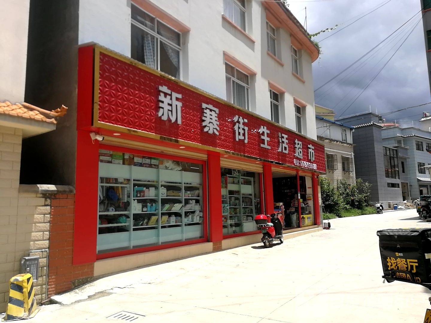 墨江辛店街生活超市