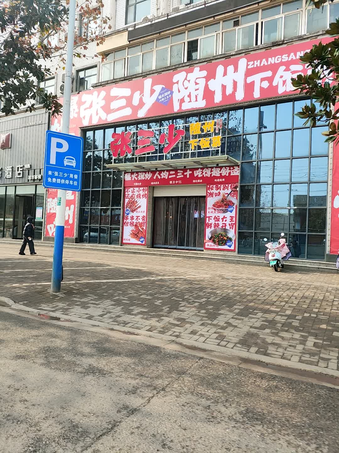 张三少随州下饭菜