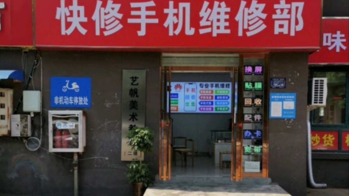 快修手机维修部