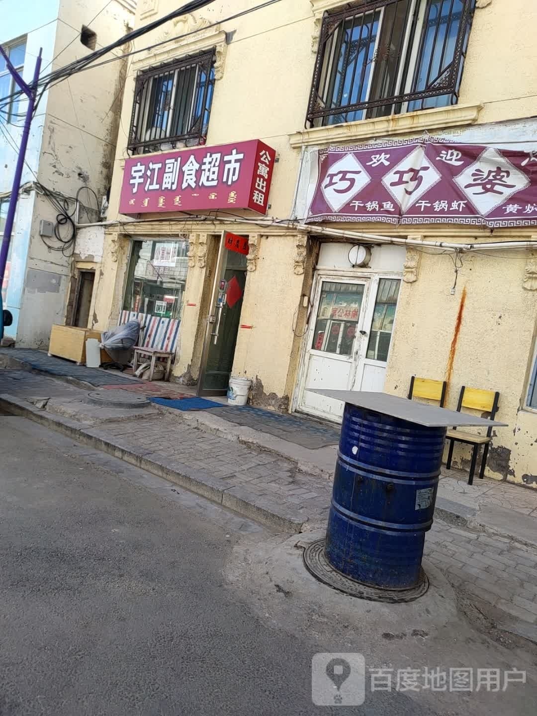 宇江副食超市
