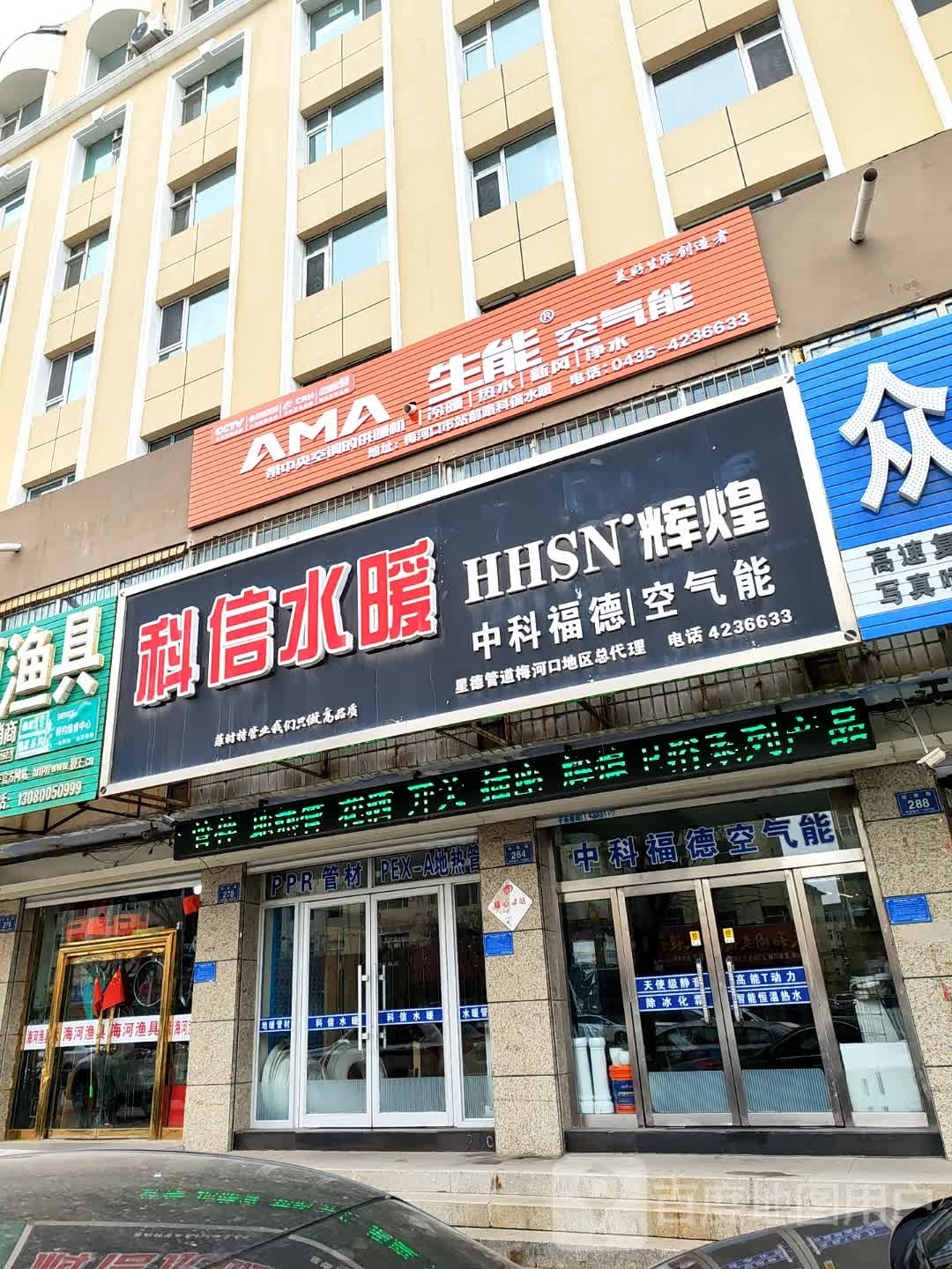 中科福德空气能(站前路店)