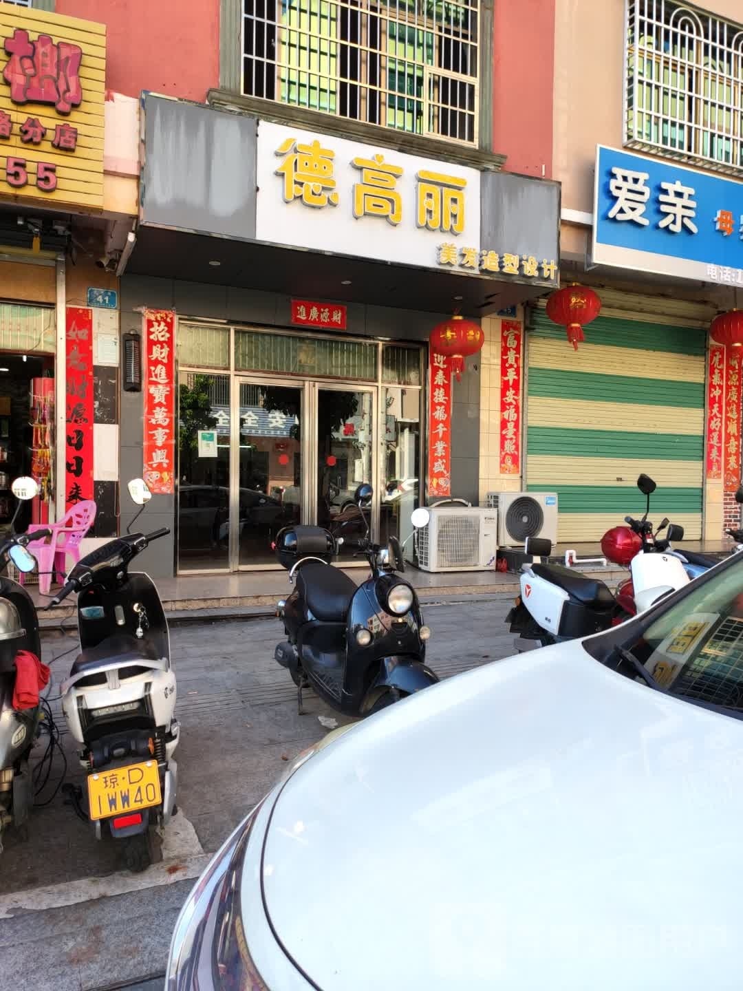 德高丽美发造型设计