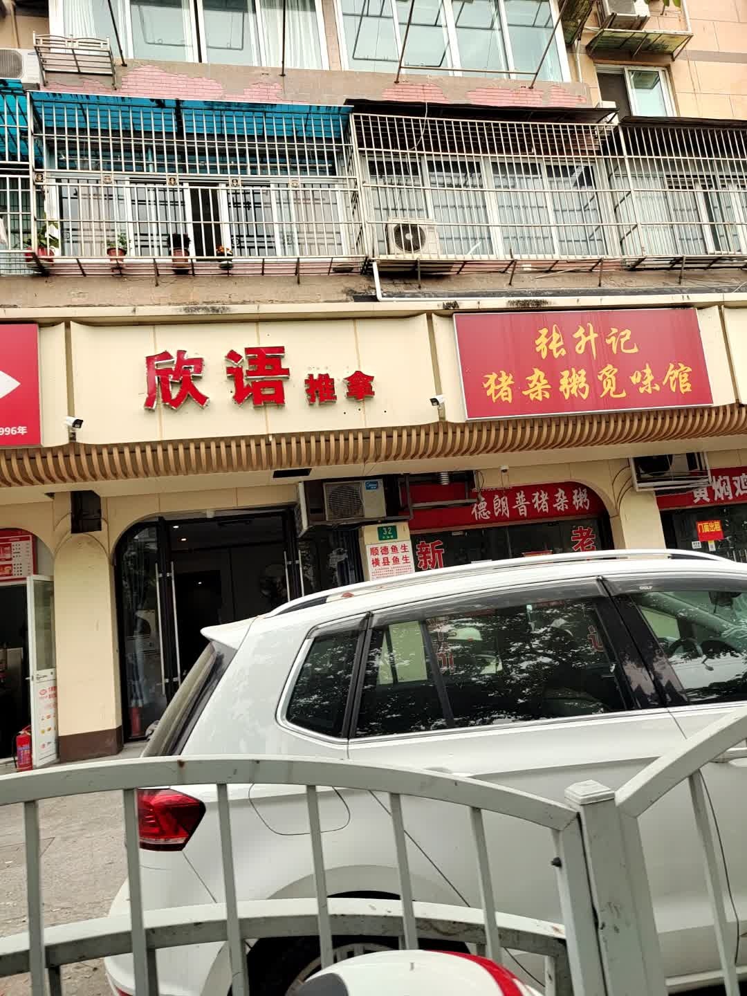 欣语推拿