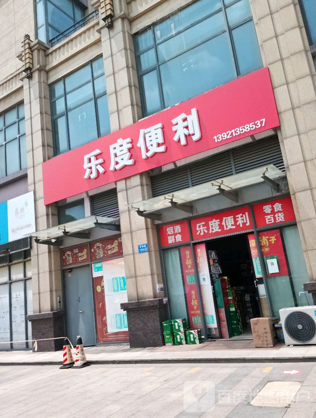 乐度时便利店