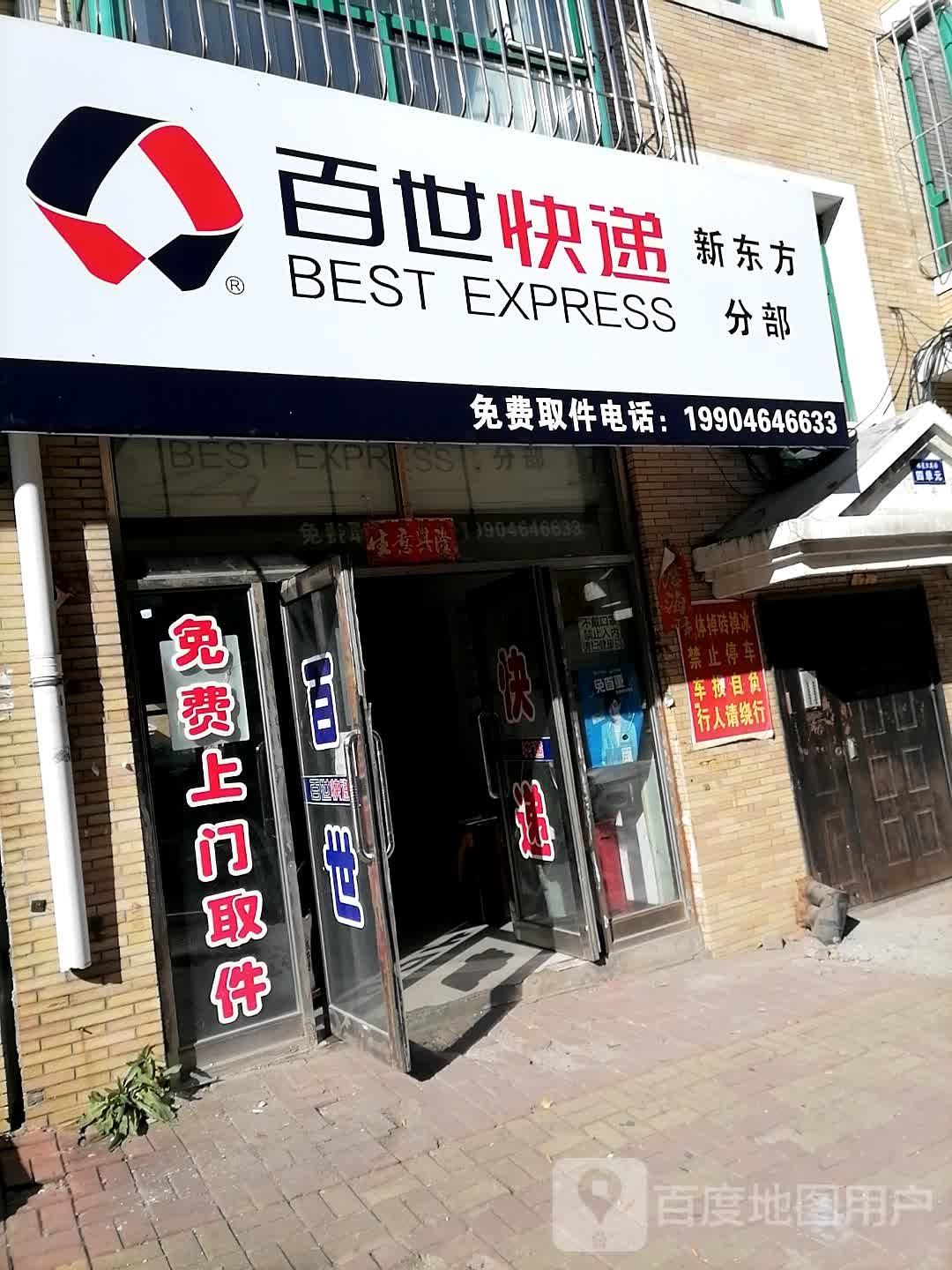 百世块递(通达路店)